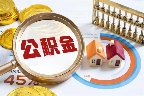 抚州住房封存公积金提（封存公积金怎么提）