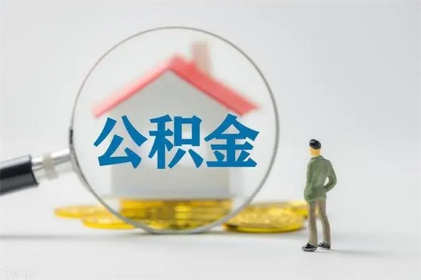 抚州个人如何领取公积金（个人领取住房公积金流程）