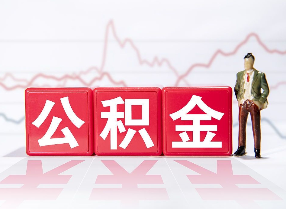 抚州个人住房公积金可以取吗（公积金个人是否可以提取）