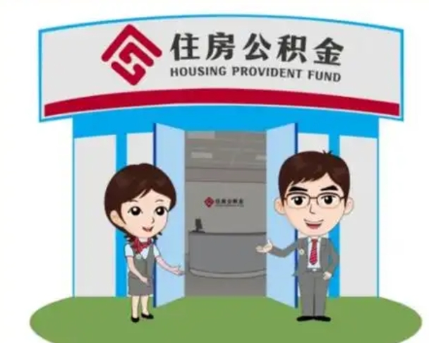 抚州住房离职公积金可以全部取出来吗（离职住房公积金可以全部提取吗）